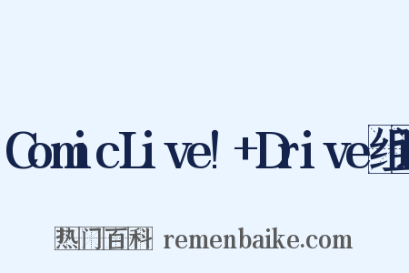 ComicLive!+Drive组词是什么意思的图片